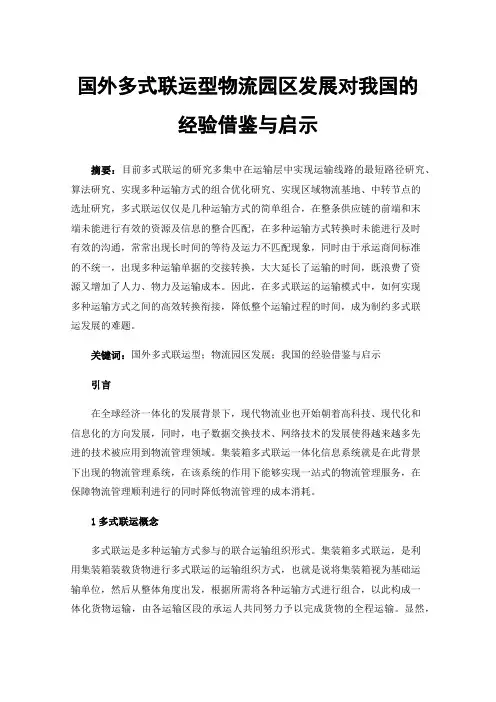 国外多式联运型物流园区发展对我国的经验借鉴与启示
