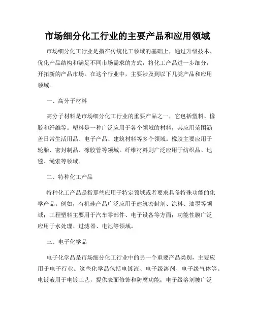 市场细分化工行业的主要产品和应用领域