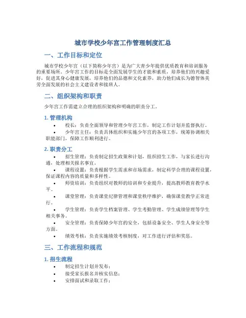 城市学校少年宫工作管理制度汇总汇总