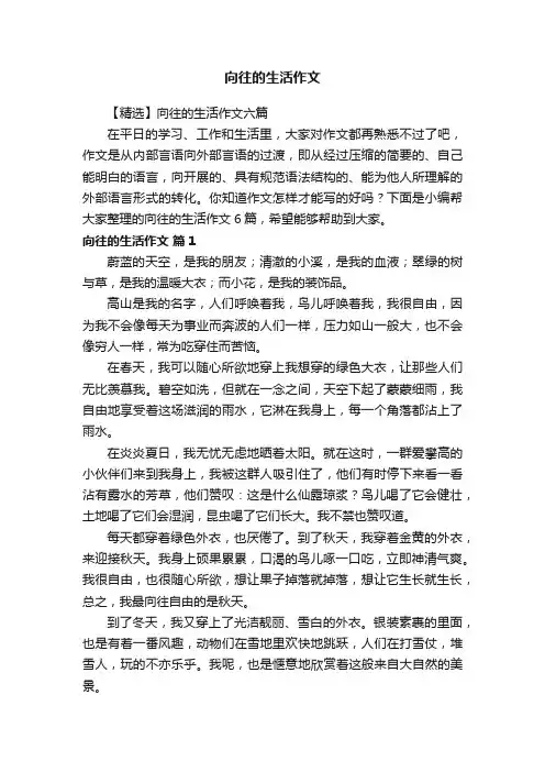 【精选】向往的生活作文六篇