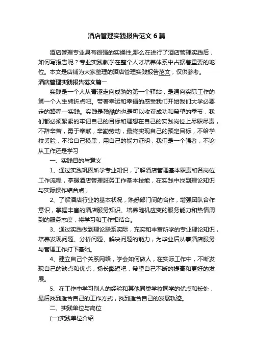 酒店管理实践报告范文6篇
