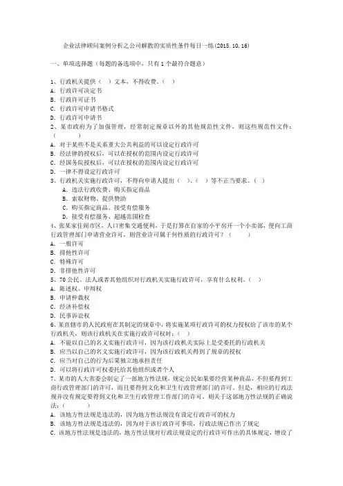 企业法律顾问案例分析之公司解散的实质性条件每日一练(2015.10.16)