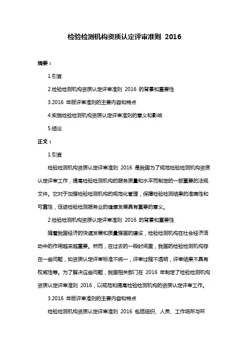 检验检测机构资质认定评审准则 2016