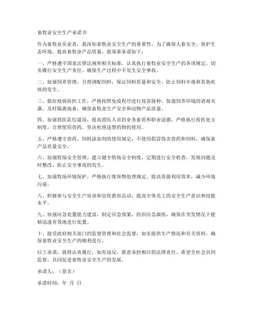 畜牧业安全生产承诺书