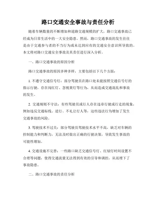路口交通安全事故与责任分析