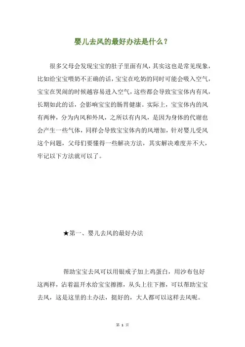 婴儿去风的最好办法是什么？