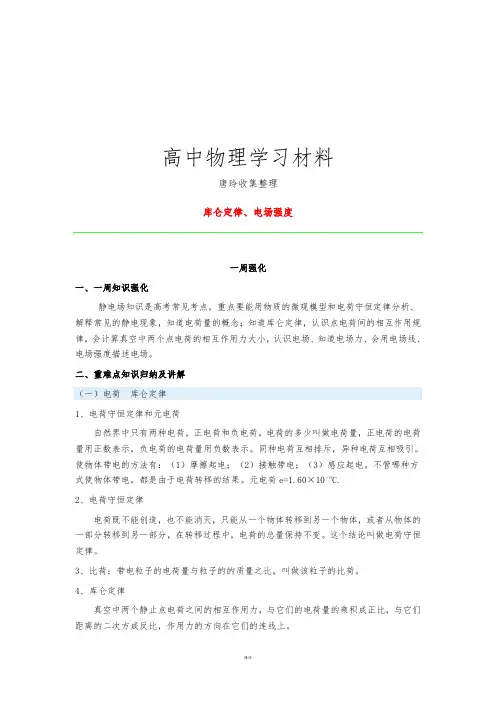 人教版高中物理选修3-1库仑定律、电场强度.docx
