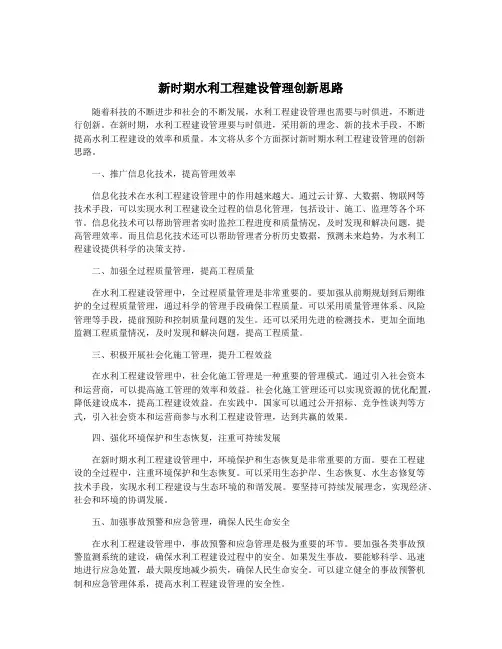新时期水利工程建设管理创新思路
