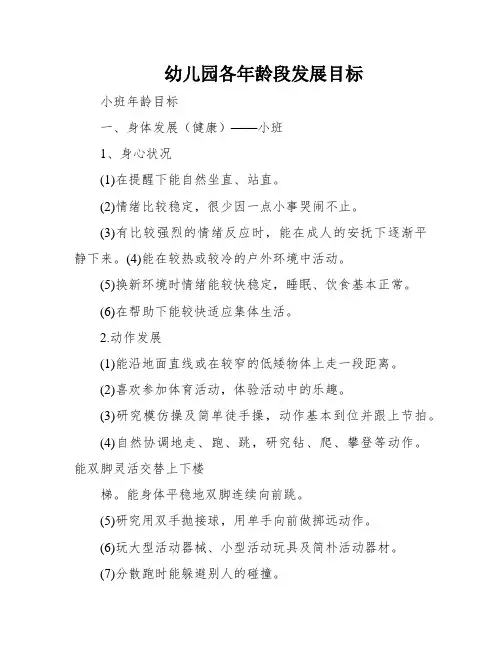 幼儿园各年龄段发展目标