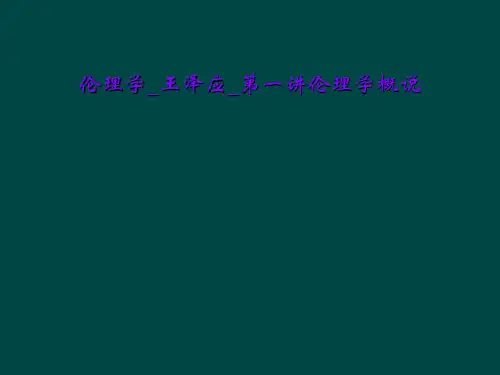 伦理学_王泽应_第一讲伦理学概说