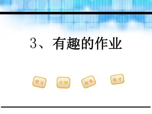 鄂教版语文一年级下册《有趣的作业》PPT课件