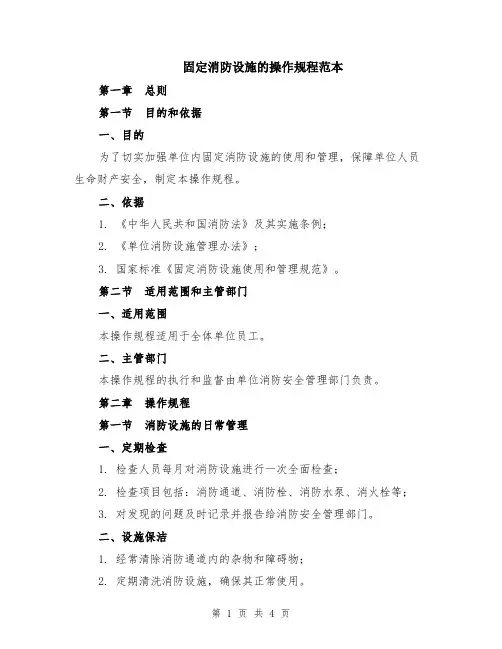固定消防设施的操作规程范本