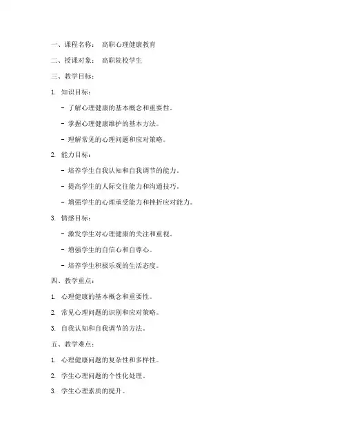 高职心理教案模板范文
