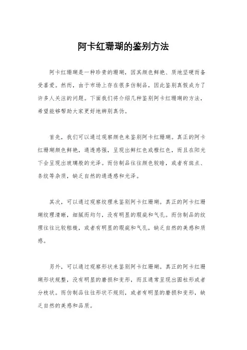阿卡红珊瑚的鉴别方法