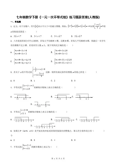 七年级数学下册《一元一次不等式组》练习题及答案(人教版)