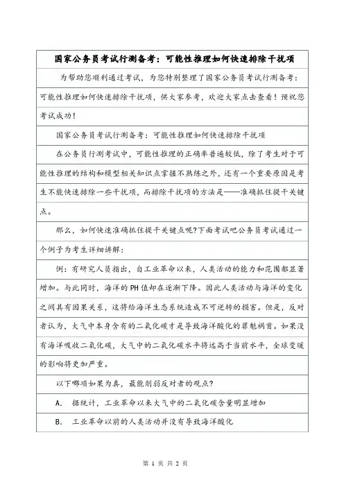 国家公务员考试行测备考：可能性推理如何快速排除干扰项.doc