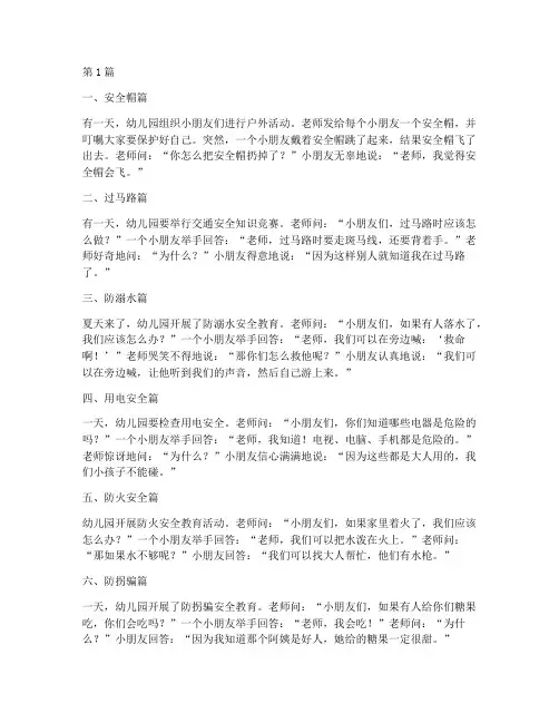 幼儿园安全教育搞笑段子(3篇)