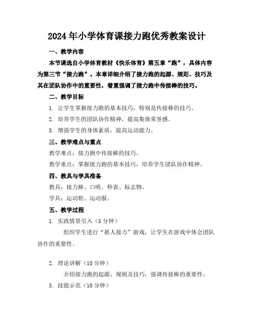 2024年小学体育课接力跑优秀教案设计