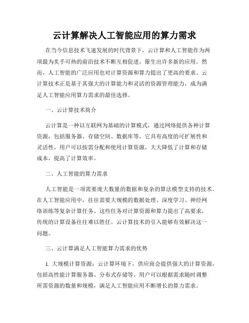 云计算解决人工智能应用的算力需求