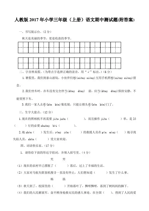 人教版2017年小学三年级(上册)语文期中测试题(附答案)