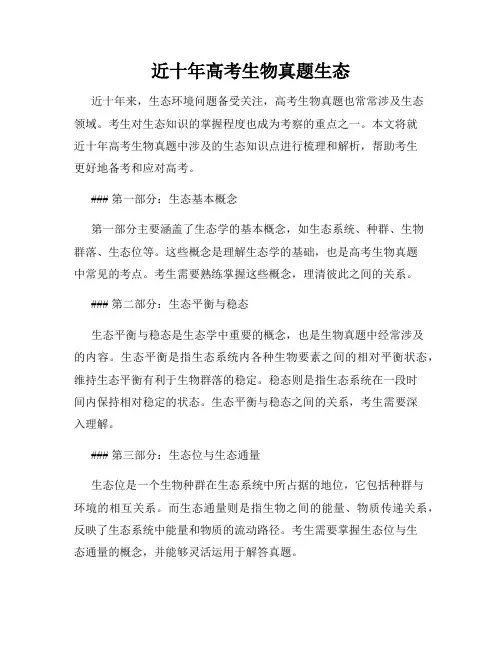 近十年高考生物真题生态