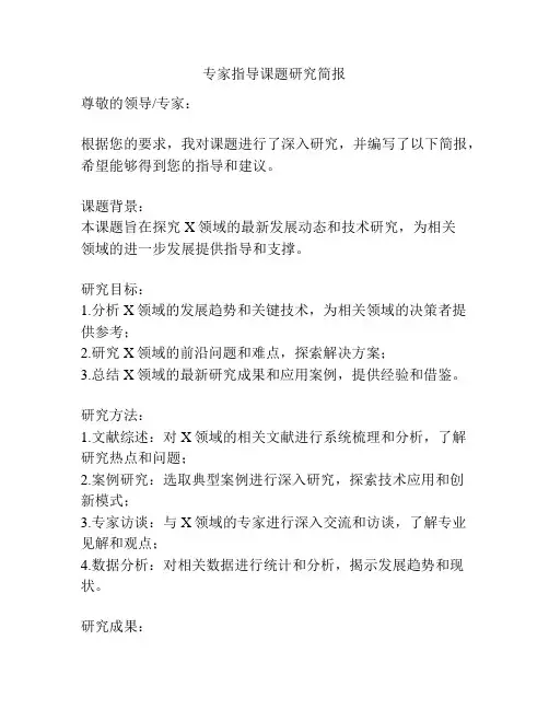 专家指导课题研究简报