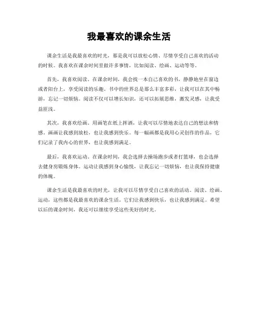 我最喜欢的课余生活