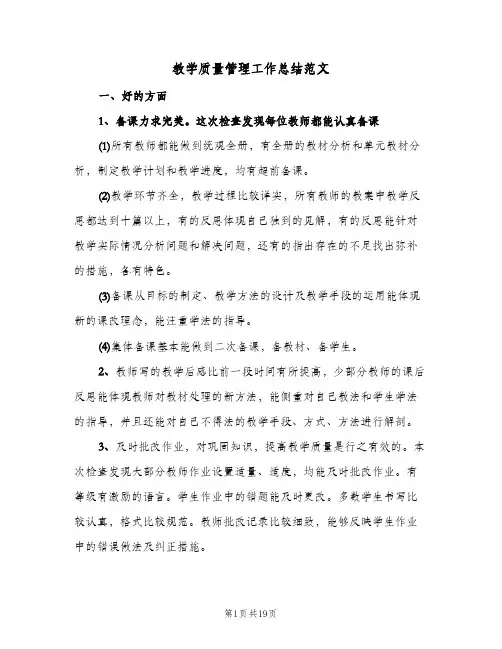 教学质量管理工作总结范文(4篇)