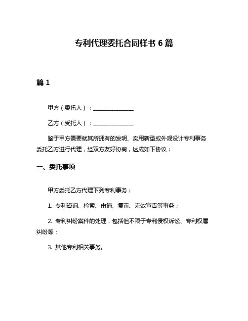 专利代理委托合同样书6篇