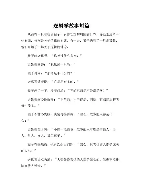 逻辑学故事短篇