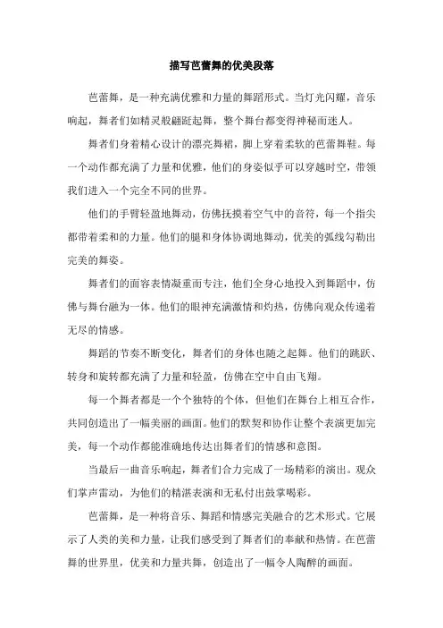 描写芭蕾舞的优美段落