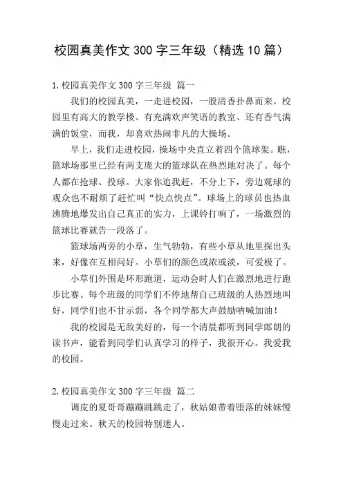 校园真美作文300字三年级(精选10篇)