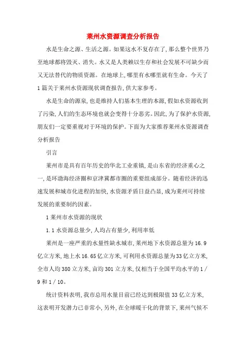 莱州水资源调查分析报告