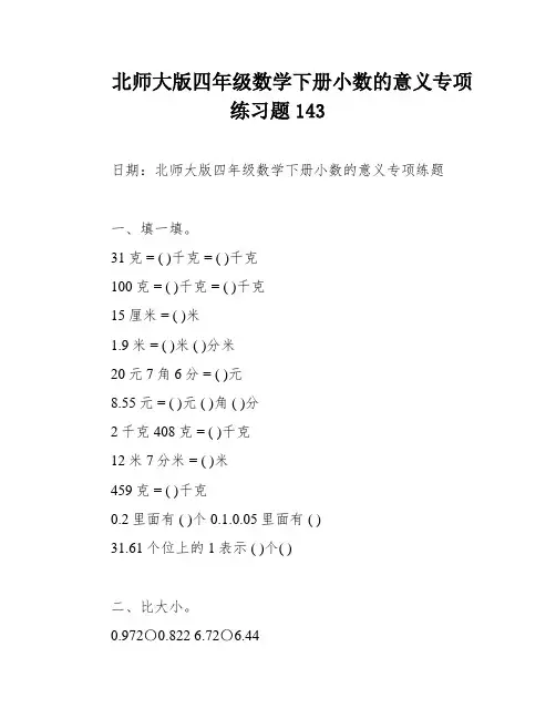 北师大版四年级数学下册小数的意义专项练习题143