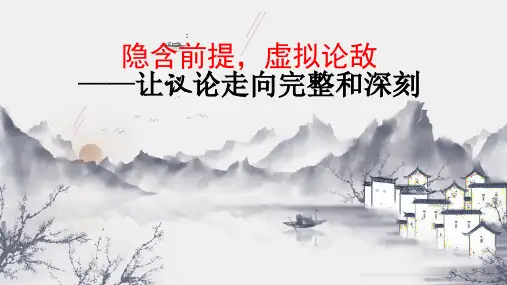 主题03 隐含前提,虚拟论敌36张-2022年高考高分作文秘籍