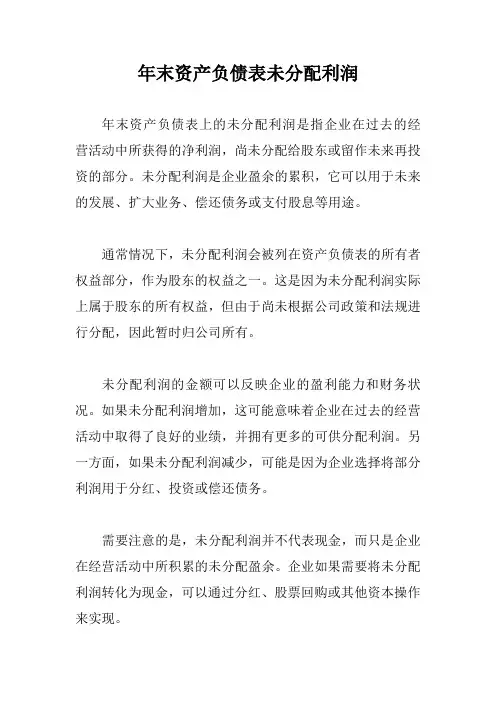 年末资产负债表未分配利润