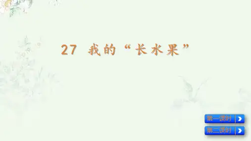 统编版五年级语文上册27、我的“长生果”课件(27张PPT)