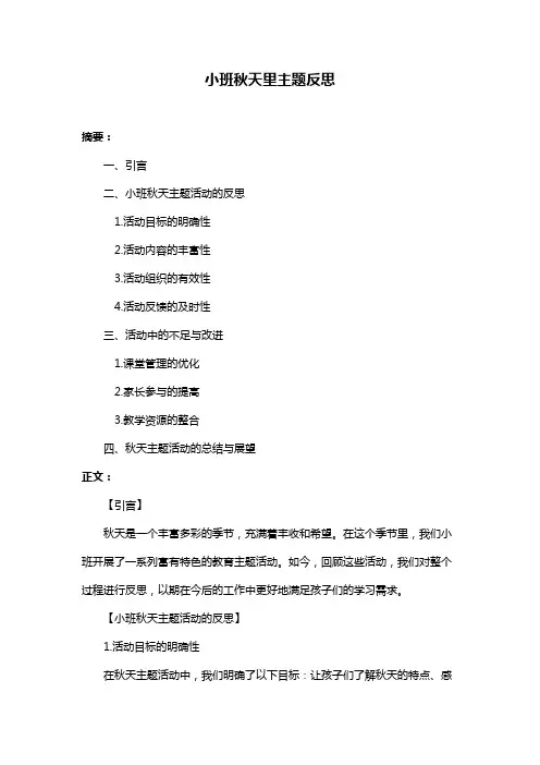 小班秋天里主题反思