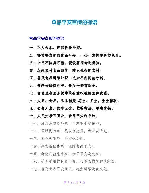 食品安全宣传的标语