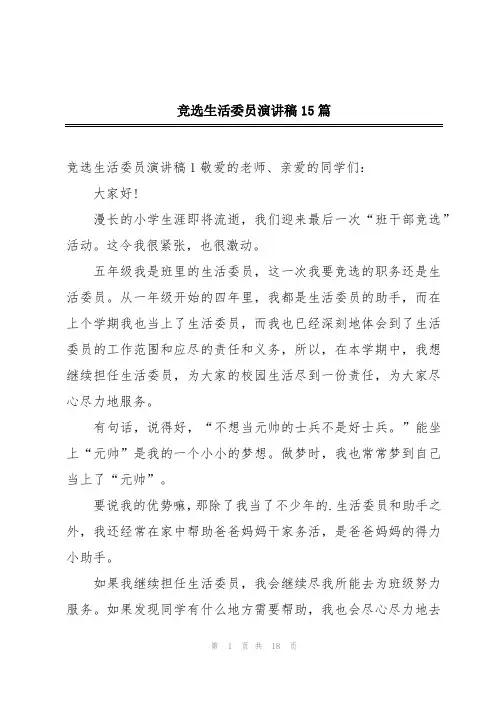 竞选生活委员演讲稿15篇