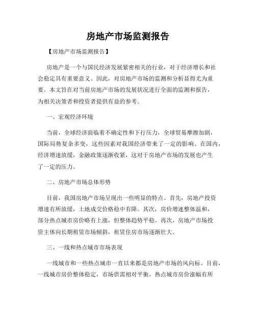 房地产市场监测报告