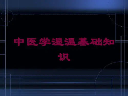 中医学湿温基础知识培训课件