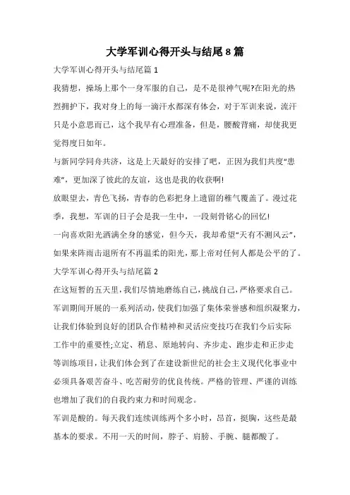 大学军训心得开头与结尾