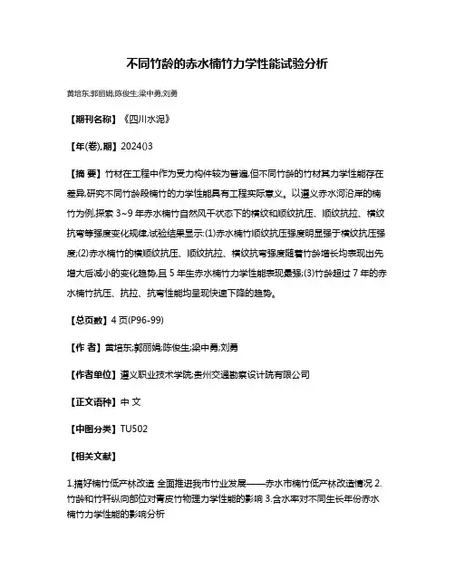不同竹龄的赤水楠竹力学性能试验分析