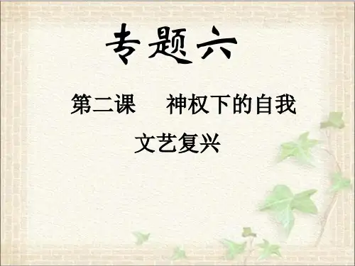 高中历史人民版必修三 6.3《神权下的自我》(共38张PPT)