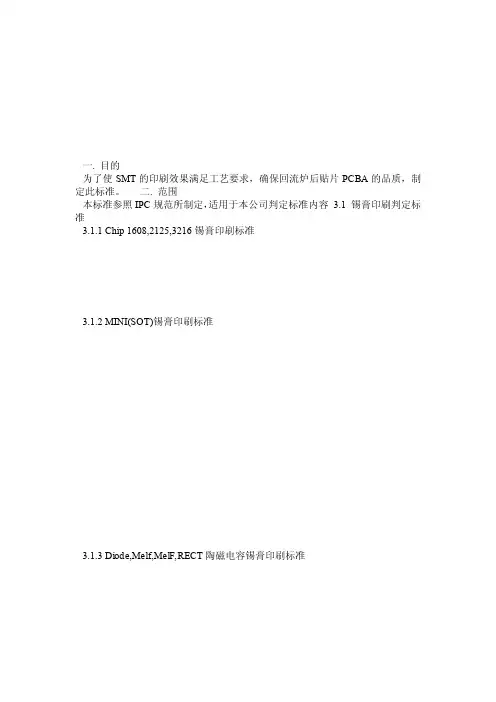 锡膏_红胶印刷品质检验标准
