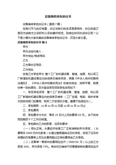 设备维修承包协议书（通用7篇）