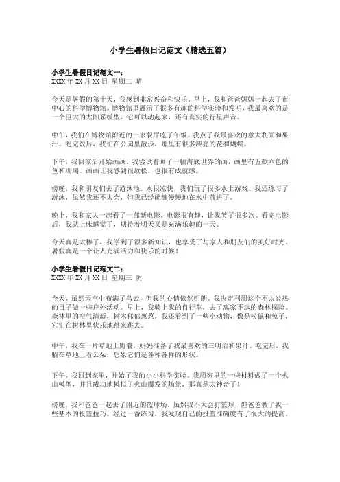 小学生暑假日记范文(精选五篇)