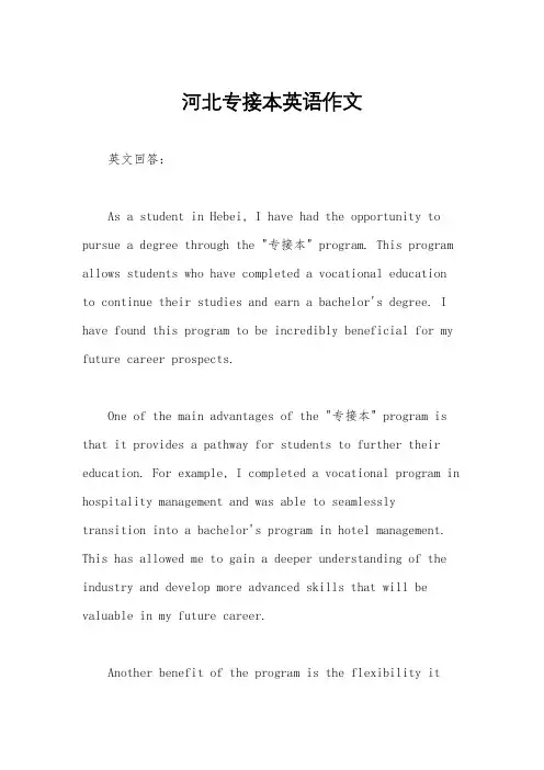 河北专接本英语作文