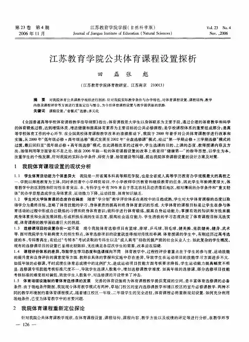 江苏教育学院公共体育课程设置探析